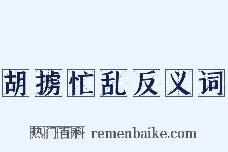 胡掳忙乱反义词是什么意思的图片